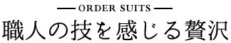 職人の技を感じる贅沢