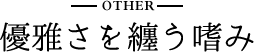 優雅さを纏う嗜み